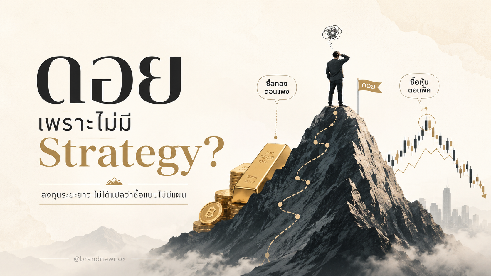 ดอยเพราะไม่มี Strategy? ลงทุนระยะยาว ไม่ได้แปลว่าซื้อแบบไม่มีแผน