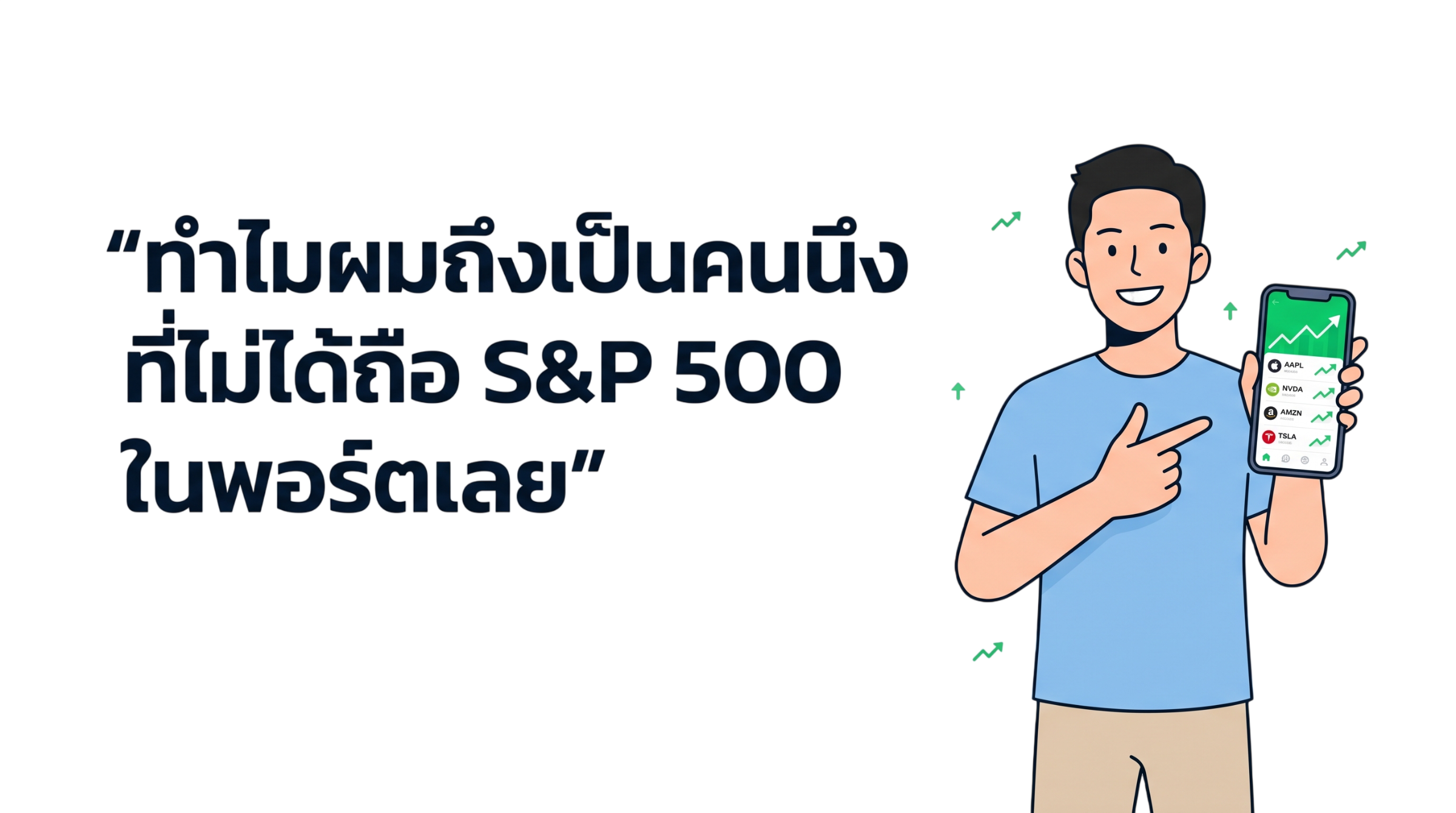 ทำไมผมถึงเป็นคนนึงที่ไม่ได้ถือ S&P 500 ในพอร์ตเลย